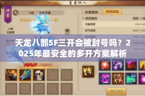 天龙八部SF三开会被封号吗？2025年最安全的多开方案解析