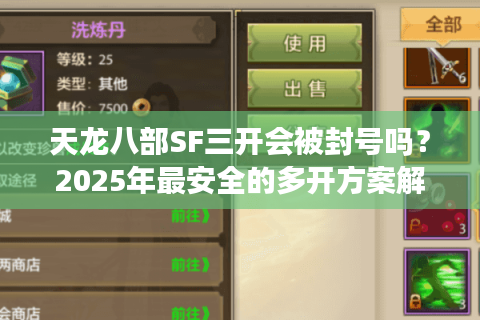 天龙八部SF三开会被封号吗？2025年最安全的多开方案解析