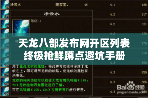 天龙八部发布网开区列表终极抢鲜蹲点避坑手册 天龙八部发布网开区列表终极抢鲜蹲点避坑手册