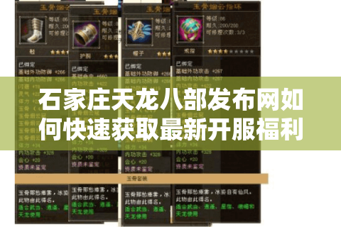 石家庄天龙八部发布网如何快速获取最新开服福利？2025玩家必看攻略
