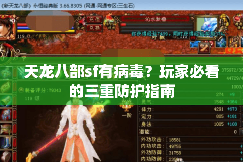 天龙八部sf有病毒？玩家必看的三重防护指南