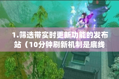 1.筛选带实时更新功能的发布站（10分钟刷新机制是底线）