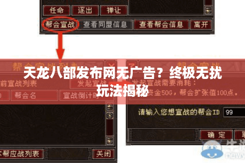 天龙八部发布网无广告？终极无扰玩法揭秘