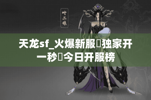 天龙sf_火爆新服▷独家开一秒◁今日开服榜