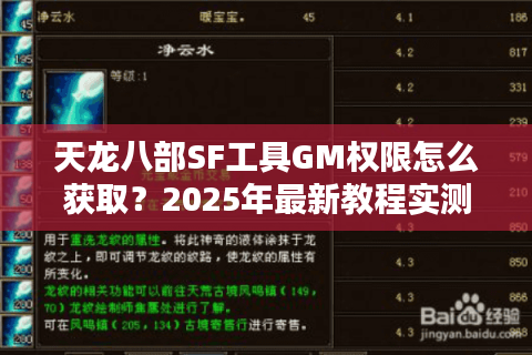 天龙八部SF工具GM权限怎么获取?2025年最新教程实测 天龙八部SF工具GM权限怎么获取?2025年最新教程实测
