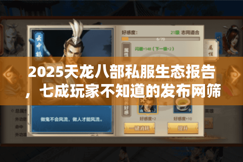 2025天龙八部私服生态报告，七成玩家不知道的发布网筛选术