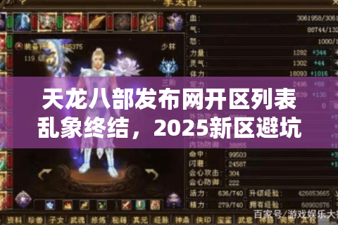 天龙八部发布网开区列表乱象终结，2025新区避坑实战手册
