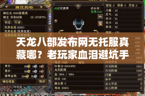 天龙八部发布网无托服真藏哪?老玩家血泪避坑手册 天龙八部发布网无托服真藏哪?老玩家血泪避坑手册
