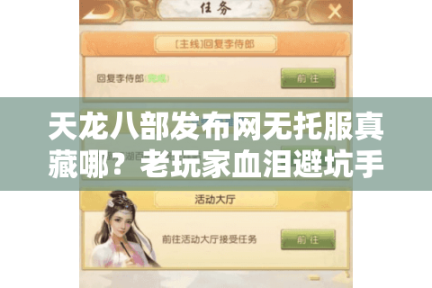 天龙八部发布网无托服真藏哪?老玩家血泪避坑手册 天龙八部发布网无托服真藏哪?老玩家血泪避坑手册