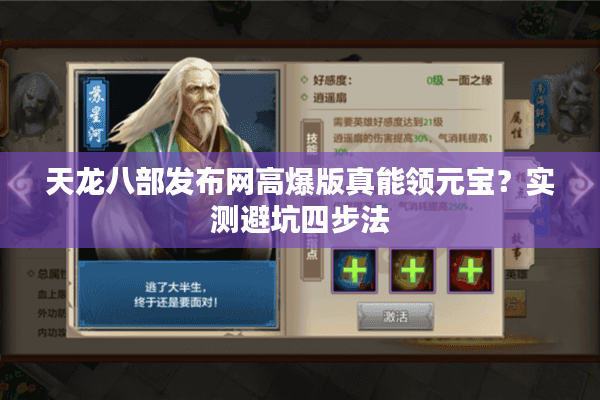 天龙八部发布网高爆版真能领元宝?实测避坑四步法 天龙八部发布网高爆版真能领元宝?实测避坑四步法