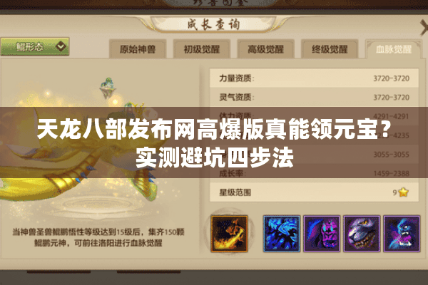 天龙八部发布网高爆版真能领元宝?实测避坑四步法 天龙八部发布网高爆版真能领元宝?实测避坑四步法