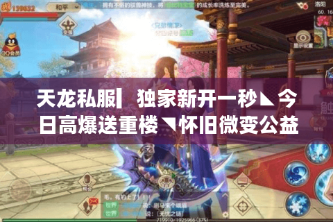 天龙私服▎独家新开一秒◣今日高爆送重楼◥怀旧微变公益服汇总