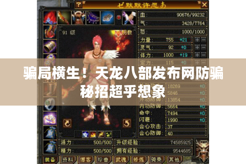骗局横生！天龙八部发布网防骗秘招超乎想象