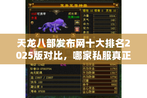 天龙八部发布网十大排名2025版对比,哪家私服真正不掉线? 天龙八部发布网十大排名2025版对比,哪家私服真正不掉线?