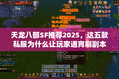 天龙八部SF推荐2025，这五款私服为什么让玩家通宵刷副本？