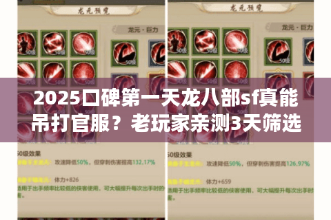2025口碑第一天龙八部sf真能吊打官服?老玩家亲测3天筛选术 2025口碑第一天龙八部sf真能吊打官服?老玩家亲测3天筛选术