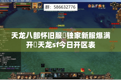 天龙八部怀旧服▷独家新服爆满开◁天龙sf今日开区表