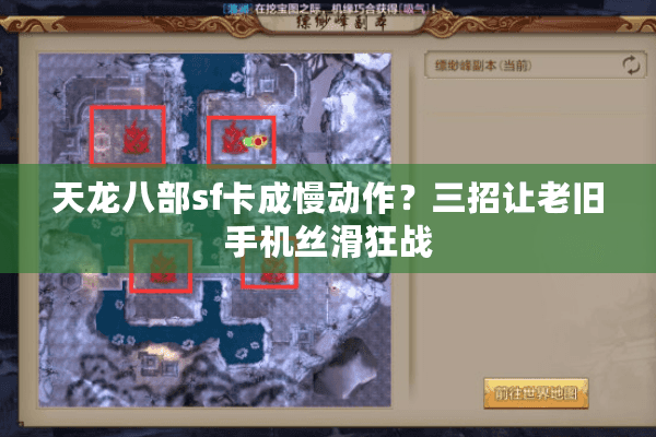 天龙八部sf卡成慢动作？三招让老旧手机丝滑狂战