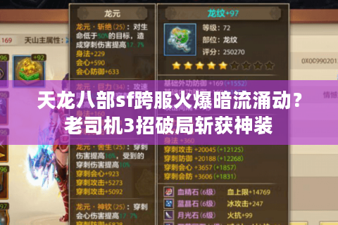 天龙八部sf跨服火爆暗流涌动？老司机3招破局斩获神装