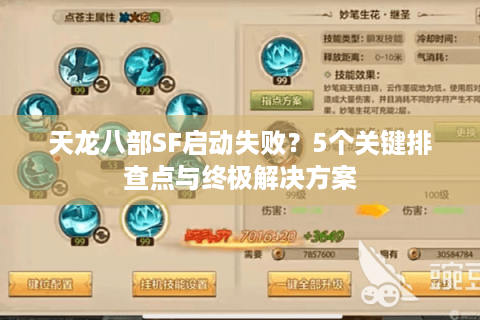 天龙八部SF启动失败？5个关键排查点与终极解决方案