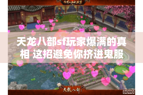 天龙八部sf玩家爆满的真相 这招避免你挤进鬼服