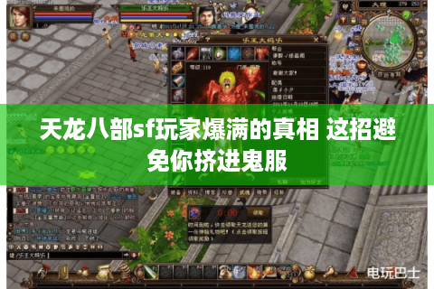 天龙八部sf玩家爆满的真相 这招避免你挤进鬼服