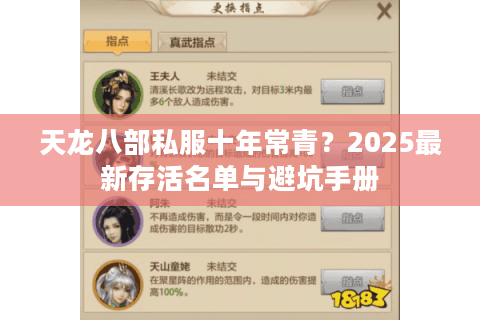 天龙八部私服十年常青？2025最新存活名单与避坑手册