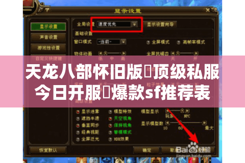 天龙八部怀旧版▷顶级私服今日开服◁爆款sf推荐表
