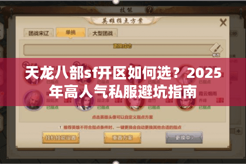 天龙八部sf开区如何选？2025年高人气私服避坑指南