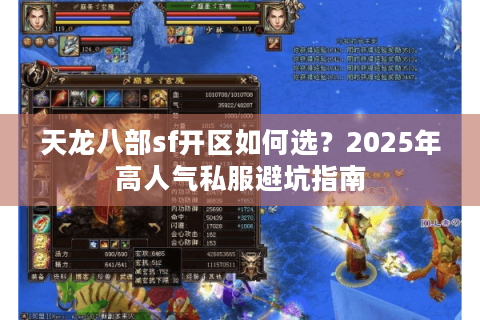 天龙八部sf开区如何选？2025年高人气私服避坑指南