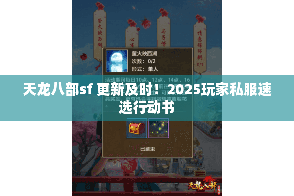 天龙八部sf 更新及时!2025玩家私服速选行动书 天龙八部sf 更新及时!2025玩家私服速选行动书