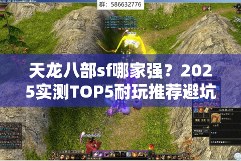 天龙八部sf哪家强？2025实测TOP5耐玩推荐避坑指南