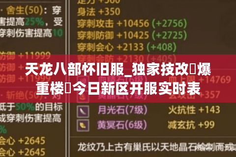 天龙八部怀旧服_独家技改▷爆重楼◁今日新区开服实时表 天龙八部怀旧服_独家技改▷爆重楼◁今日新区开服实时表
