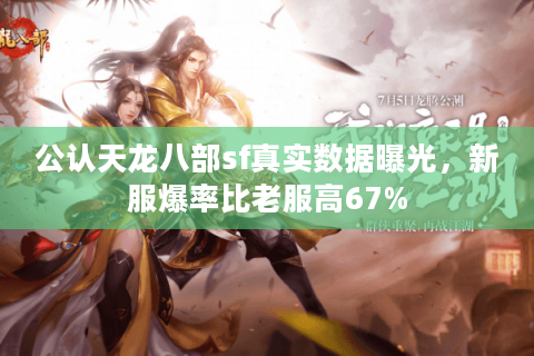 公认天龙八部sf真实数据曝光,新服爆率比老服高67% 公认天龙八部sf真实数据曝光,新服爆率比老服高67%