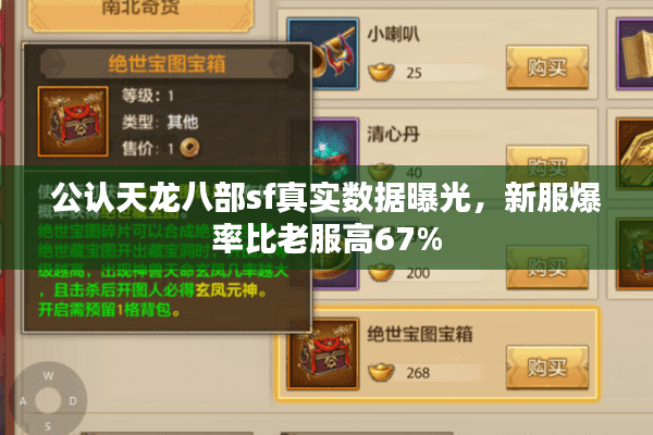 公认天龙八部sf真实数据曝光,新服爆率比老服高67% 公认天龙八部sf真实数据曝光,新服爆率比老服高67%
