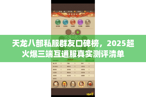 天龙八部私服群友口碑榜，2025超火爆三端互通服真实测评清单