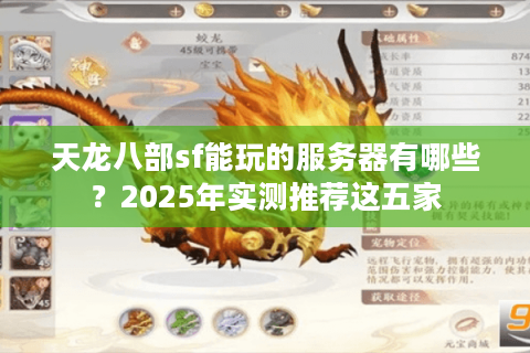 天龙八部sf能玩的服务器有哪些?2025年实测推荐这五家 天龙八部sf能玩的服务器有哪些?2025年实测推荐这五家