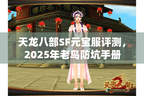 天龙八部SF元宝服评测，2025年老鸟防坑手册