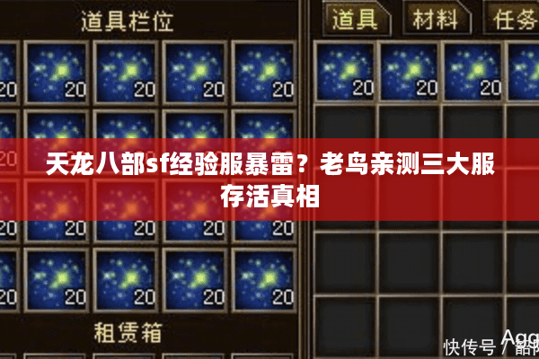 天龙八部sf经验服暴雷？老鸟亲测三大服存活真相