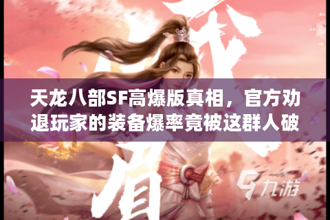 天龙八部SF高爆版真相，官方劝退玩家的装备爆率竟被这群人破解！