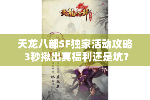天龙八部SF独家活动攻略 3秒揪出真福利还是坑？