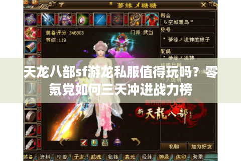 天龙八部sf游龙私服值得玩吗？零氪党如何三天冲进战力榜