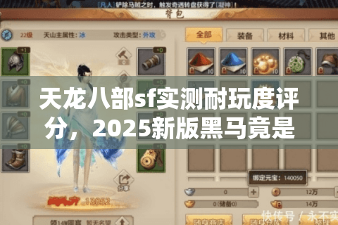 天龙八部sf实测耐玩度评分，2025新版黑马竟是它