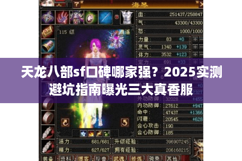 天龙八部sf口碑哪家强？2025实测避坑指南曝光三大真香服