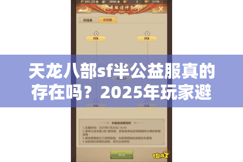 天龙八部sf半公益服真的存在吗？2025年玩家避坑指南