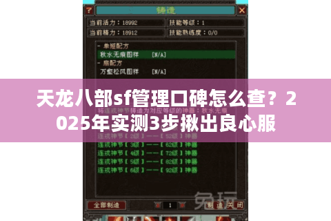 天龙八部sf管理口碑怎么查？2025年实测3步揪出良心服