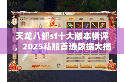 天龙八部sf十大版本横评，2025私服首选数据大揭秘