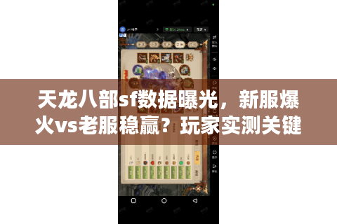 天龙八部sf数据曝光,新服爆火vs老服稳赢?玩家实测关键指标对比 天龙八部sf数据曝光,新服爆火vs老服稳赢?玩家实测关键指标对比