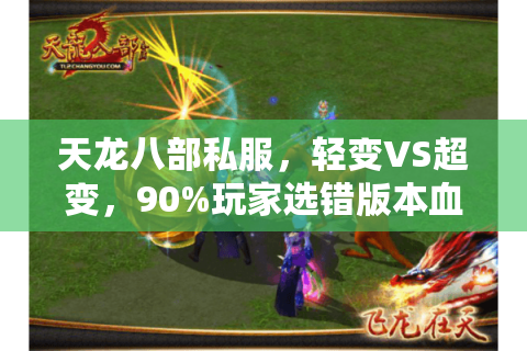 天龙八部私服，轻变VS超变，90%玩家选错版本血亏真相