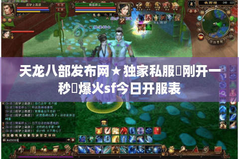 天龙八部发布网★独家私服▷刚开一秒◁爆火sf今日开服表